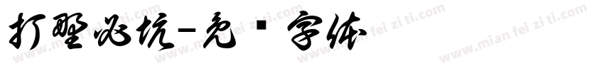 打野必坑字体转换