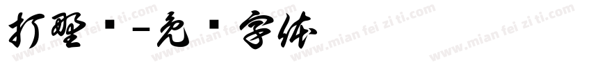 打野证字体转换