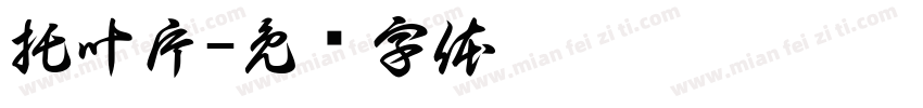 托叶片字体转换