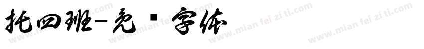 托四班字体转换