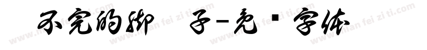 扣不完的脚丫子字体转换