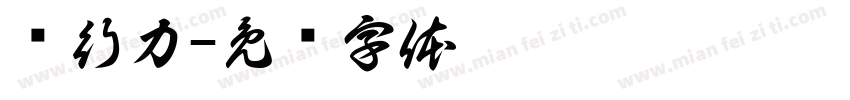 执行力字体转换