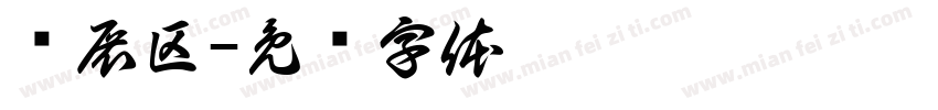 扩展区字体转换