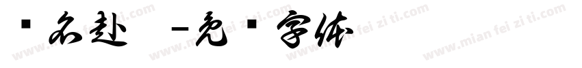 扬名赴梦字体转换