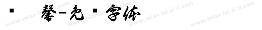 扬广馨字体转换