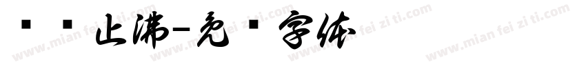扬汤止沸字体转换