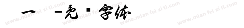 扭一扭字体转换