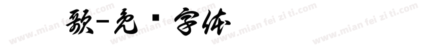 扭秧歌字体转换