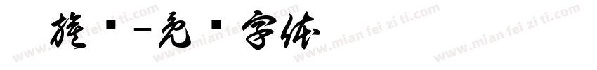 扯旗鱼字体转换