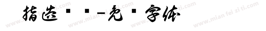 扳指造办处字体转换