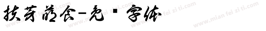 扶芽萌食字体转换
