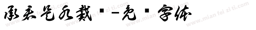承君是水戴鱼字体转换