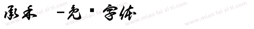 承禾禧字体转换