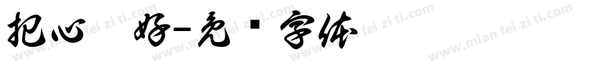把心藏好字体转换