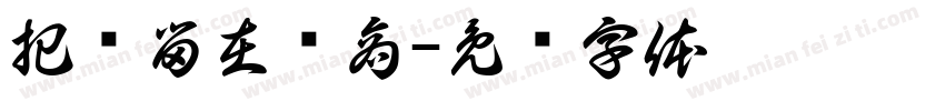 把爱留在郑商字体转换