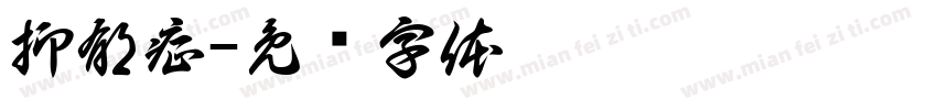 抑郁症字体转换