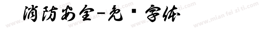 抓消防安全字体转换