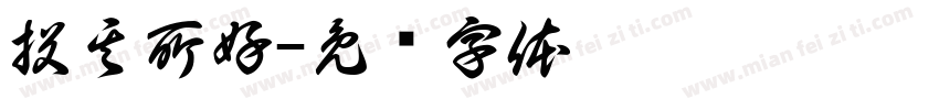 投其所好字体转换