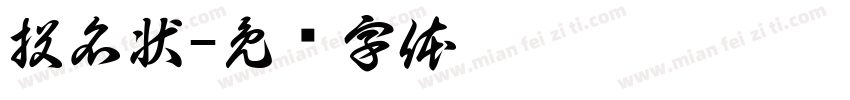 投名状字体转换
