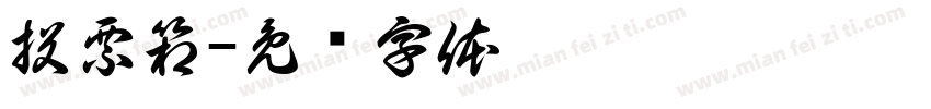 投票箱字体转换