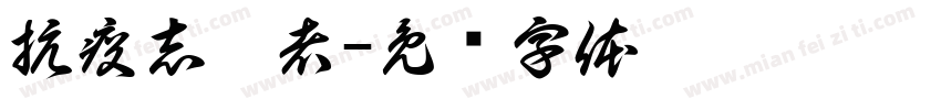 抗疫志愿者字体转换