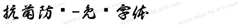 抗菌防满字体转换