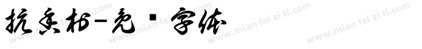 抗香村字体转换