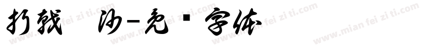 折戟沉沙字体转换