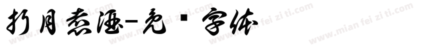 折月煮酒字体转换