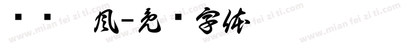 抚剑听風字体转换