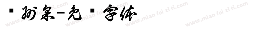 抚州采字体转换