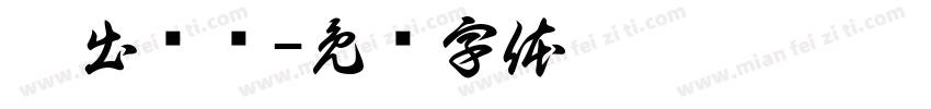 抛出问题字体转换