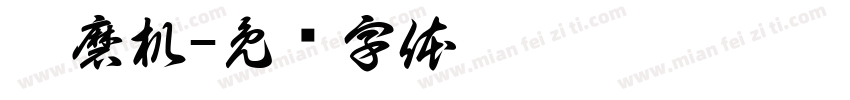 抛磨机字体转换