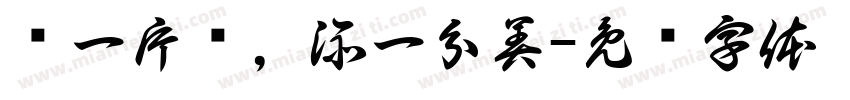 护一片绿，添一分美字体转换