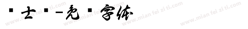 护士节字体转换