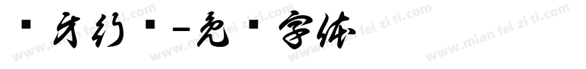 护牙行动字体转换