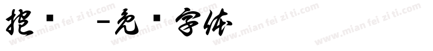 抱坛醉字体转换