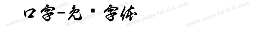 抻口字字体转换