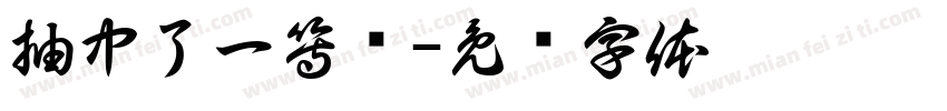 抽中了一等奖字体转换