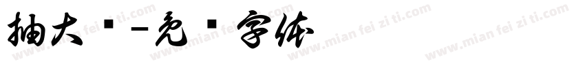 抽大奖字体转换