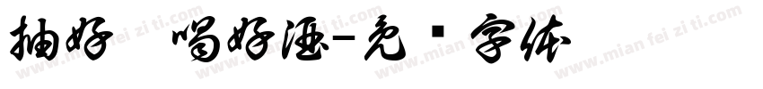 抽好烟喝好酒字体转换