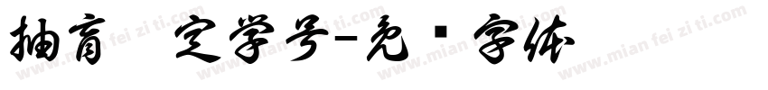 抽盲盒定学号字体转换