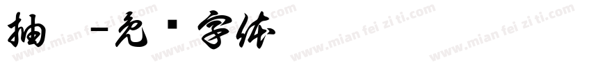 抽菸字体转换