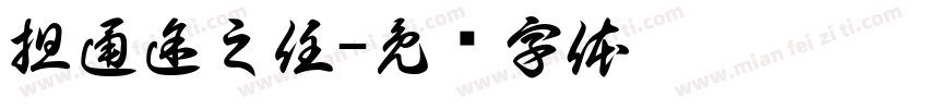 担通途之任字体转换
