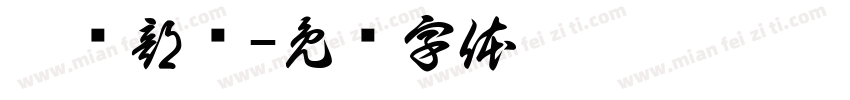 拆弹部队字体转换