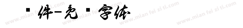 拆车件字体转换