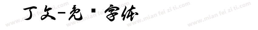 拉丁文字体转换