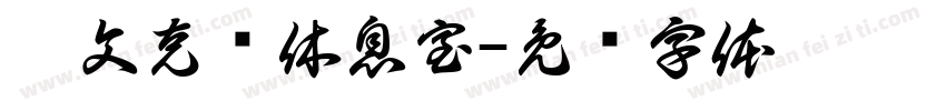 拉文克劳休息室字体转换