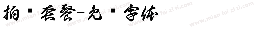 拍摄套餐字体转换
