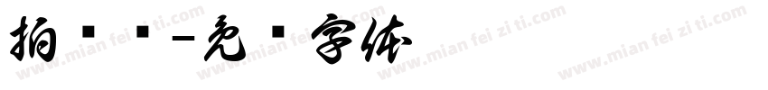 拍摄镜字体转换